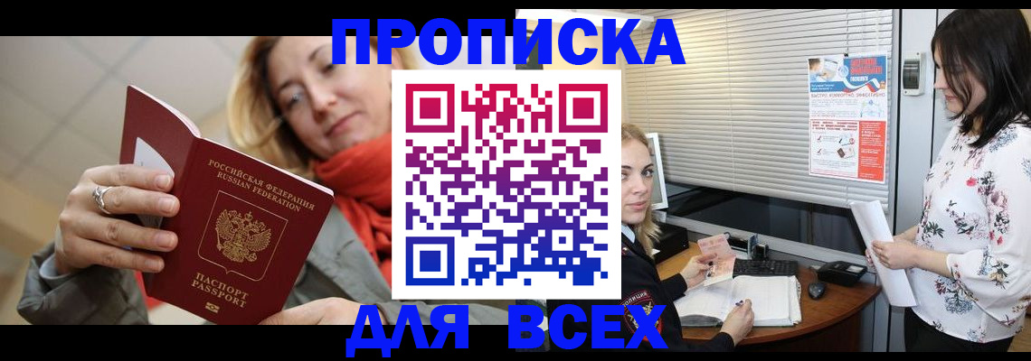 купить прописку в Биробиджане